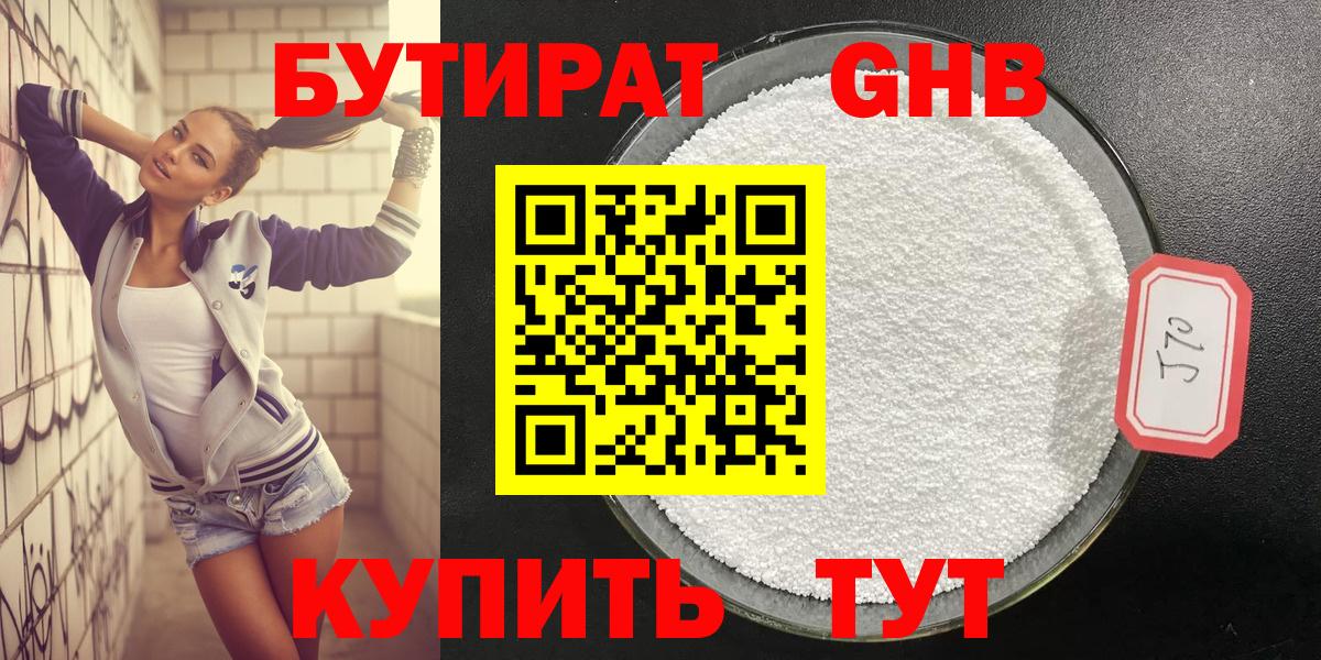 Бутират GHB Янаул